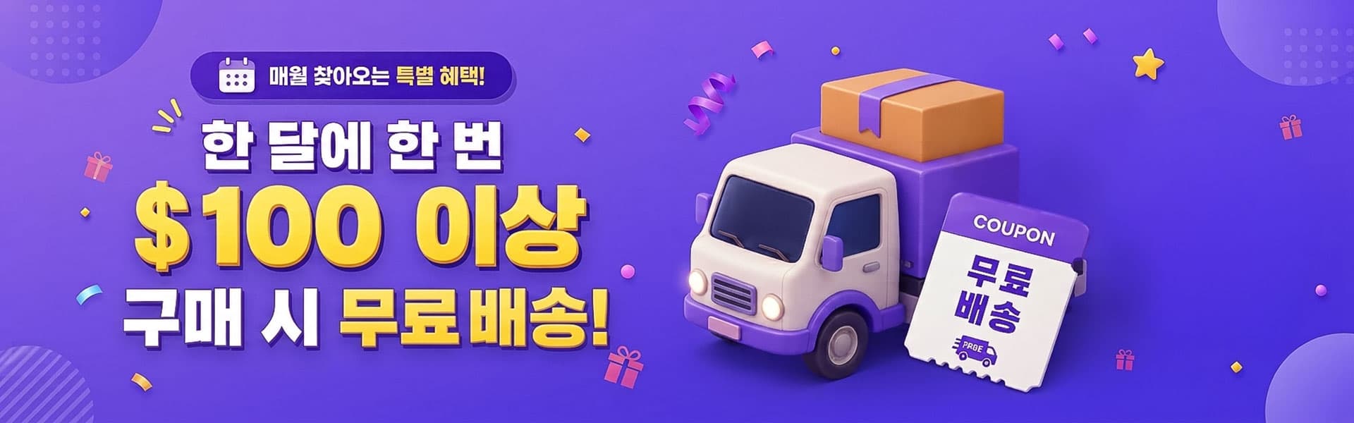 무료배송 쿠폰